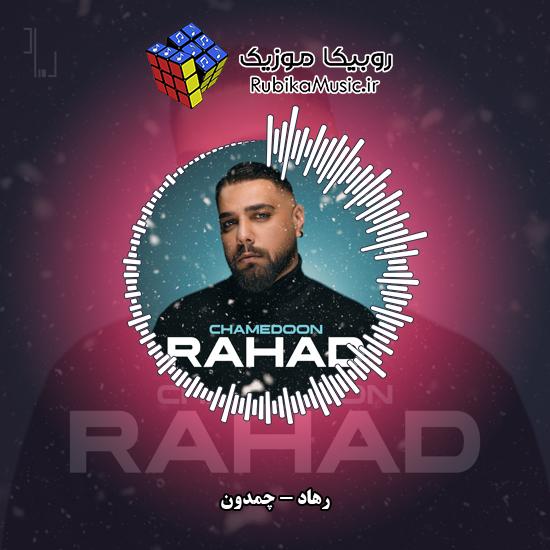 دانلود آهنگ رهاد چمدون 1 دانلود آهنگ چمدون رهاد